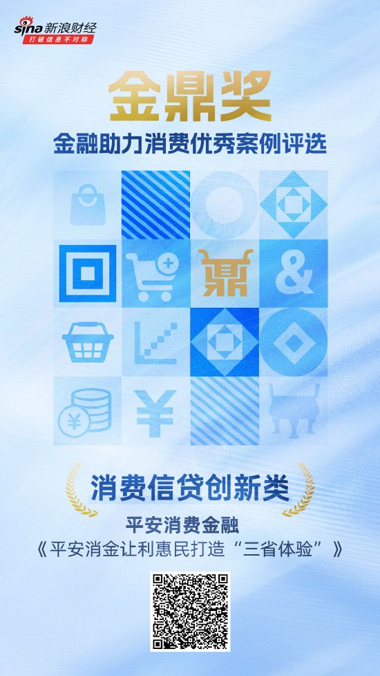 富瑞众投 金鼎奖获奖名单揭晓：平安消费金融《平安消金让利惠民打造“三省体验”》荣获消费信贷创新类优秀案例